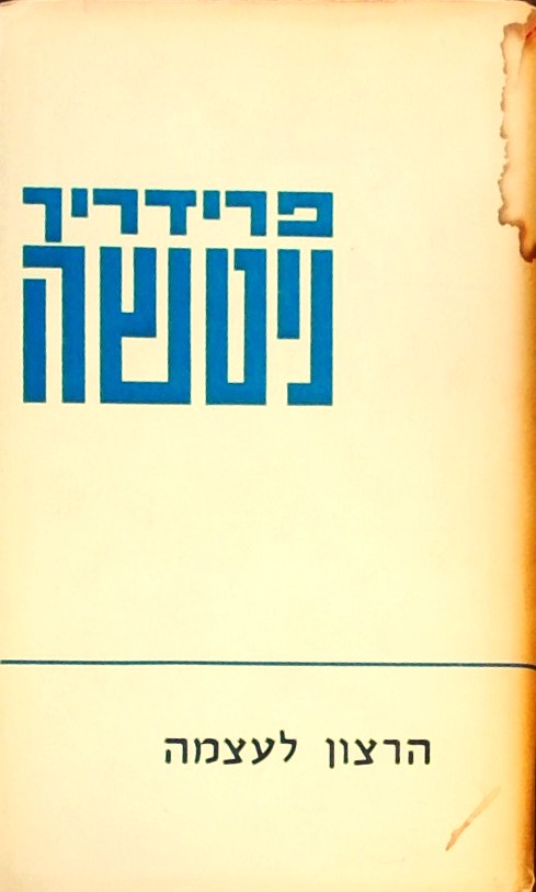 הרצון לעצמה (2 כרכים)