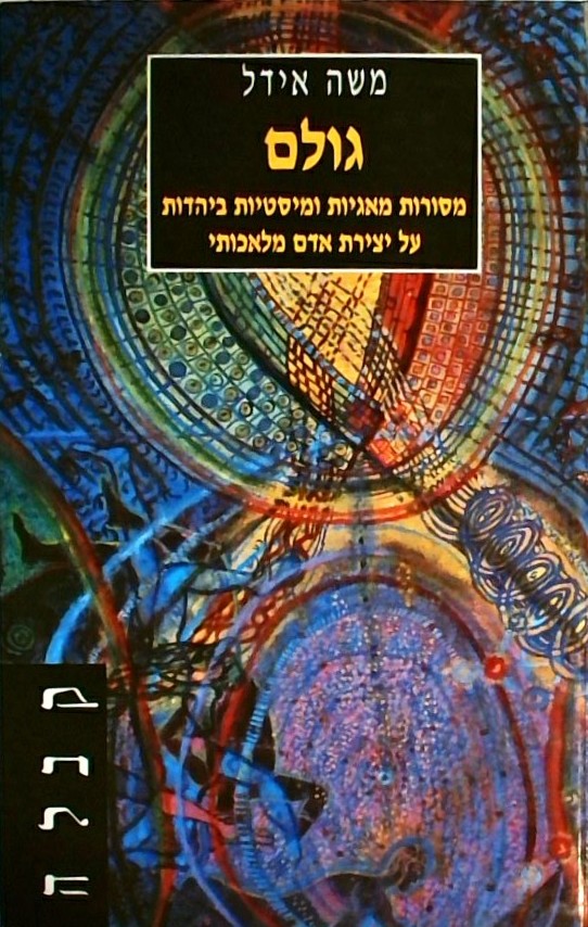 גולם - מסורות מאגיות ומיסטיות ביהדות