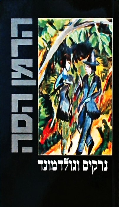 נרקיס וגולדמונד