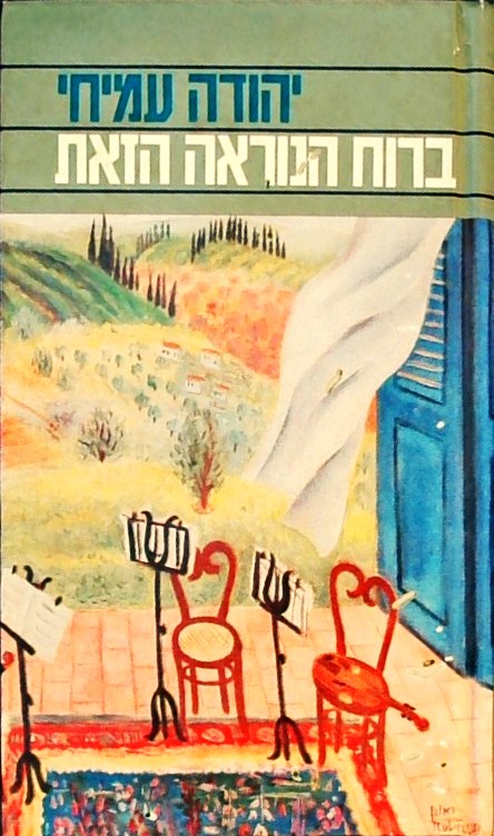 ברוח הנוראה הזאת - סיפורים (כריכה קשה)