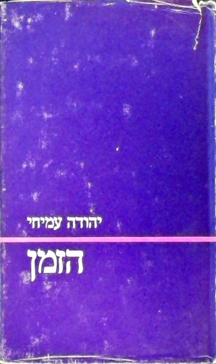 הזמן