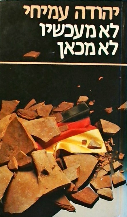 לא מעכשיו לא מכאן