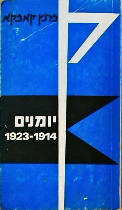 יומנים 1914-1923