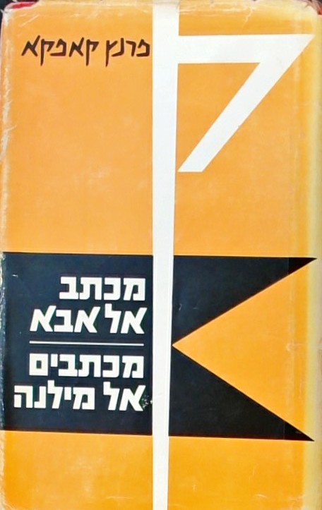 מכתב אל אבא - מכתבים אל מילנה