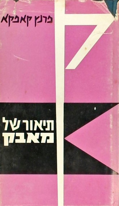 תיאור של מאבק-סיפורים,פראגמנטים ואפוריזמים