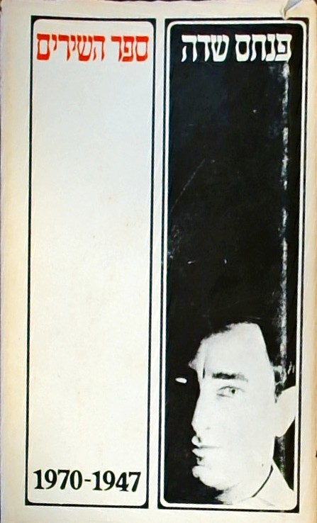 ספר השירים 1970-1947