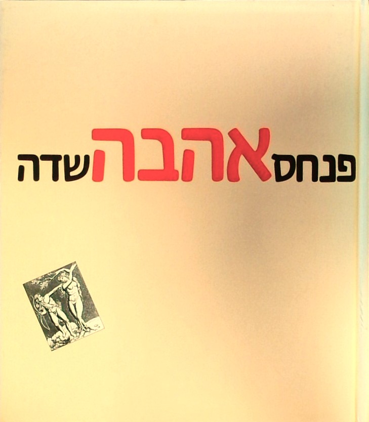 אהבה - אנתולוגיה משירת העולם