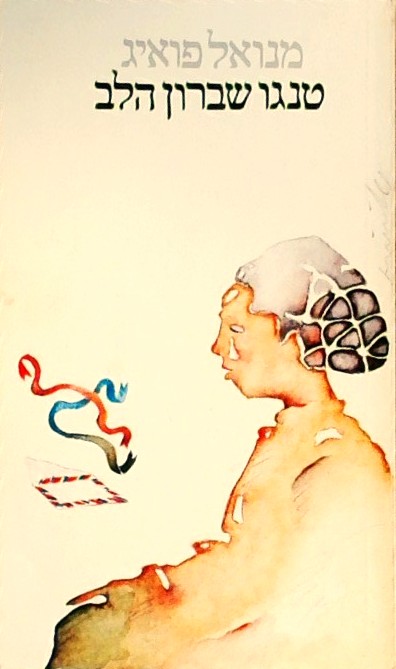 טנגו שברון הלב - רומן בהמשכים  (ספרון)