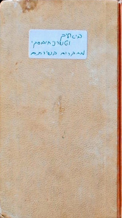 ביאליק וטשרניחובסקי-מחקרים בשירתם
