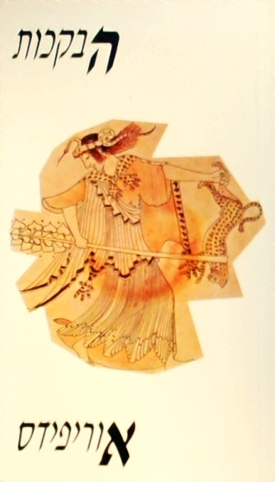 הבקכות - מחזה  (ספרון כיס)