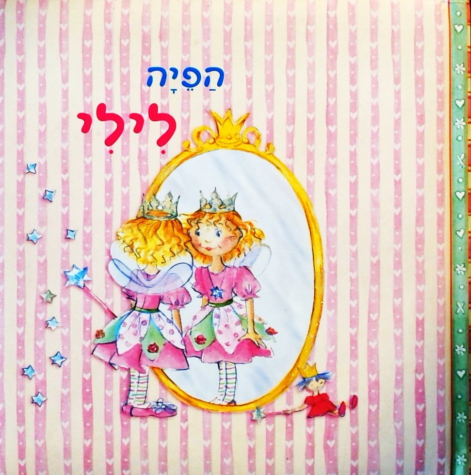 הפיה לילי