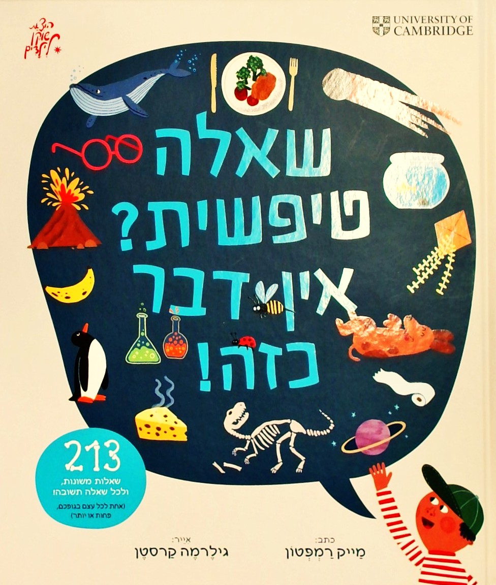 שאלה טיפשית? אין דבר כזה! (פורמט אלבומי)