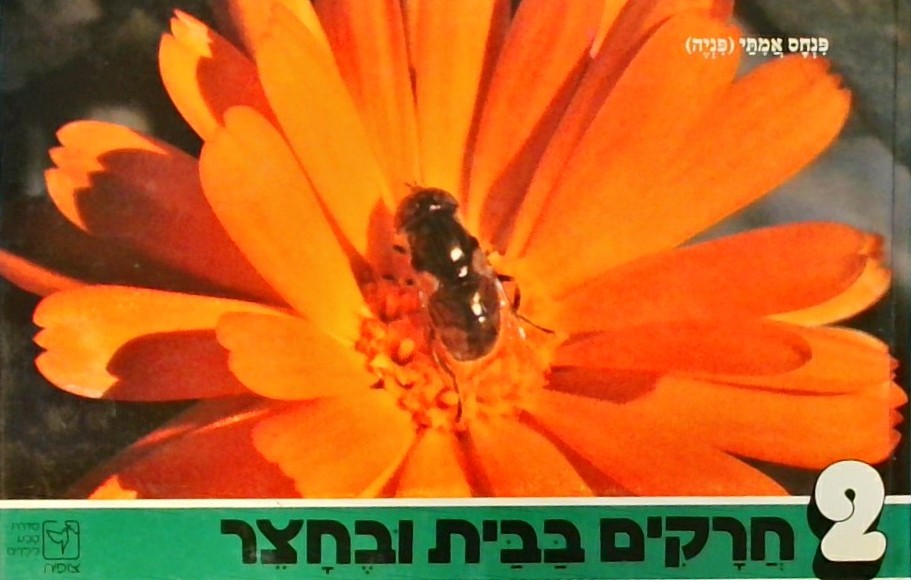 חרקים בבית ובחצר -ספר 2