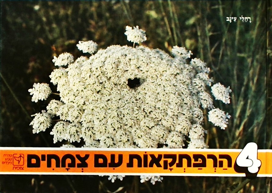 הרפתקאות עם צמחים (ספר 4)