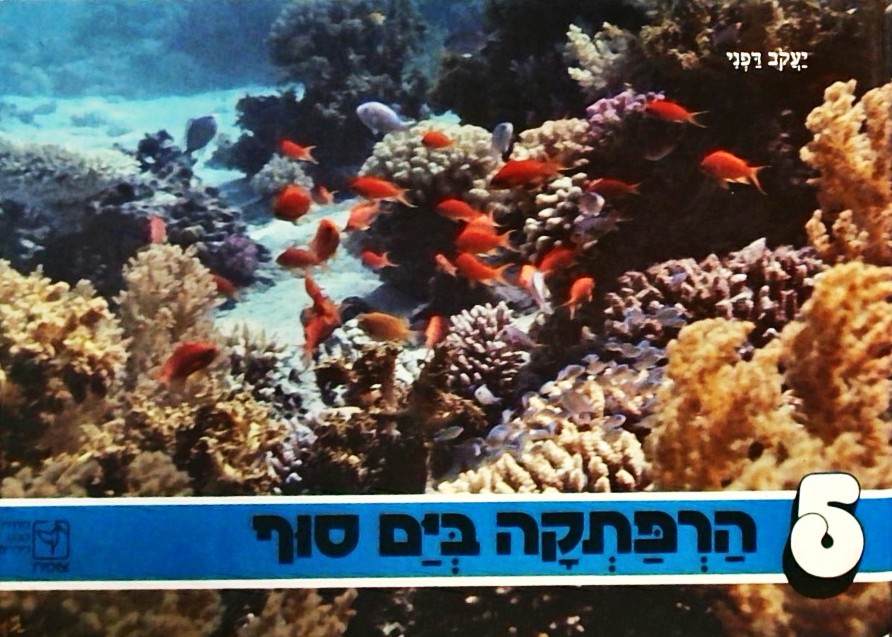 הרפתקה בים סוף-ספר 5