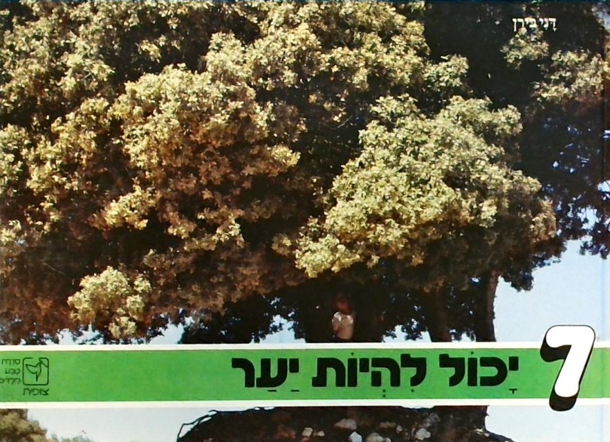 יכול להיות יער - ספר 7
