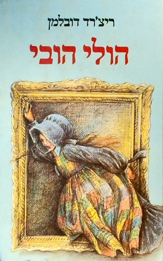 הולי הובי (כריכה קשה)