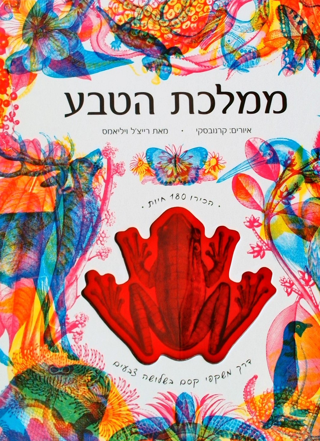 ממלכת הטבע-הכירו 180 חיות דרך משקפי קסם (אלבומי)