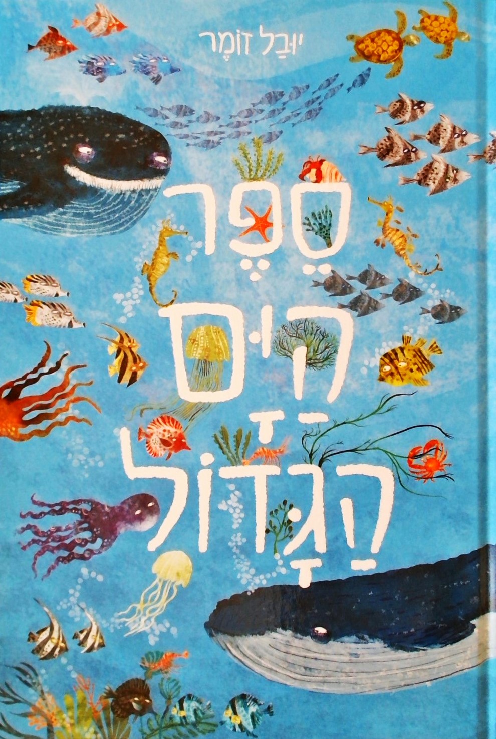 ספר הים הגדול (פורמט אלבומי)