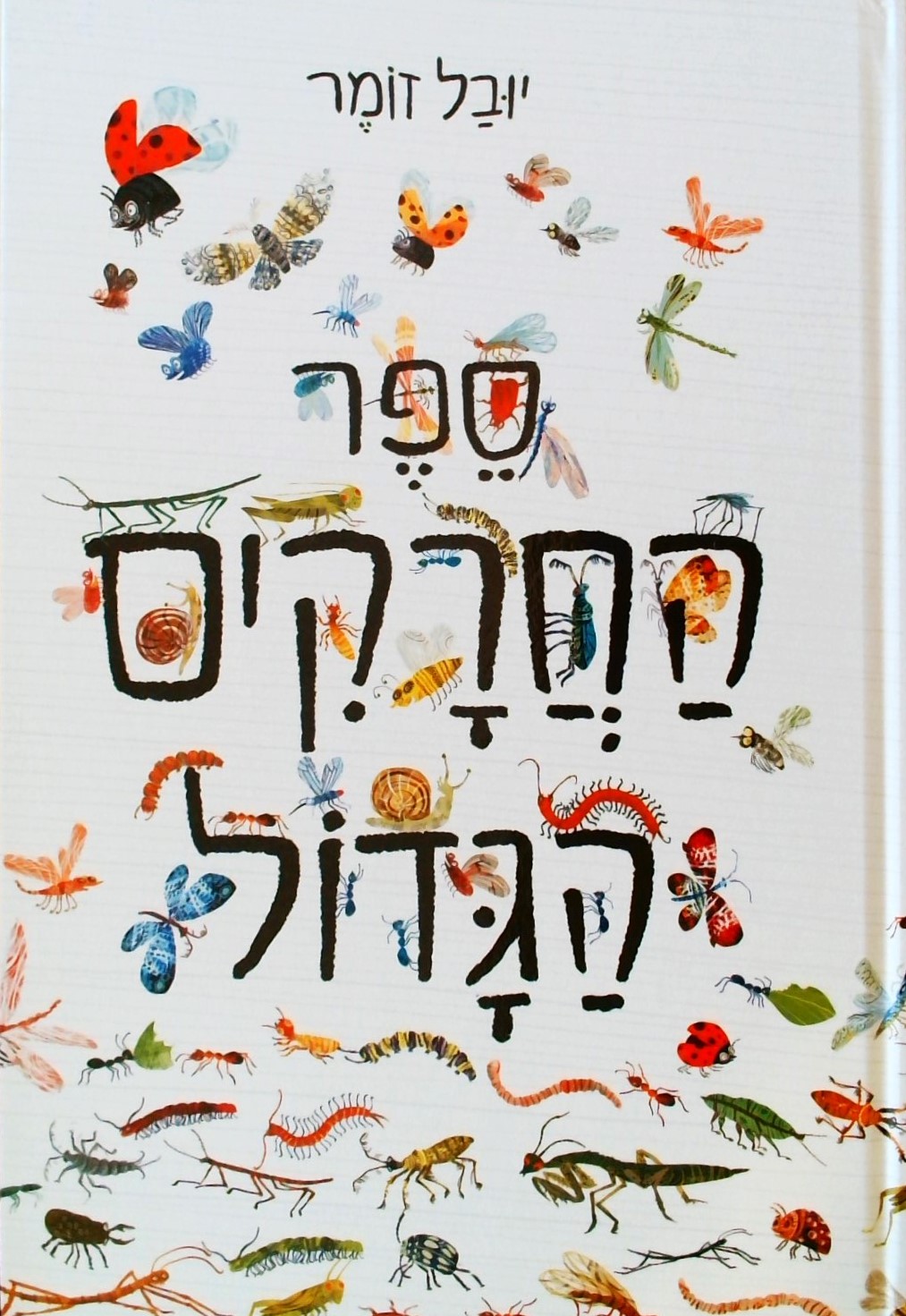 ספר החרקים הגדול (פורמט אלבומי)