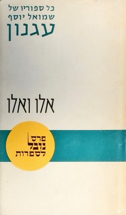 אלו ואלו (כרך שני) - כל סיפוריו של שמואל יוסף עגנו