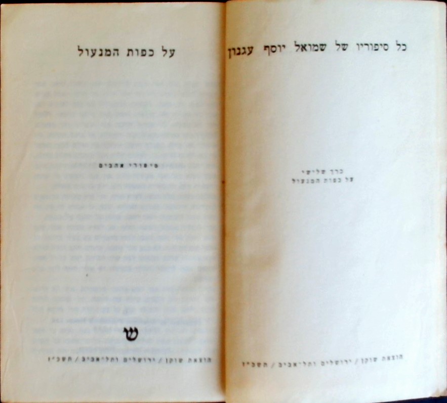 על כפות המנעול(כרך שלישי) - כל סיפוריו של ש"י עגנו