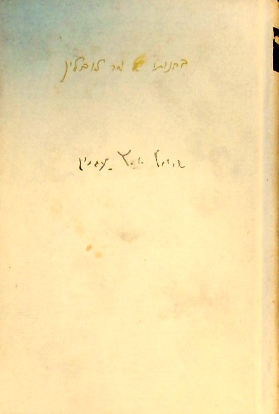 בחנותו של מר לובלין (כריכה קשה)
