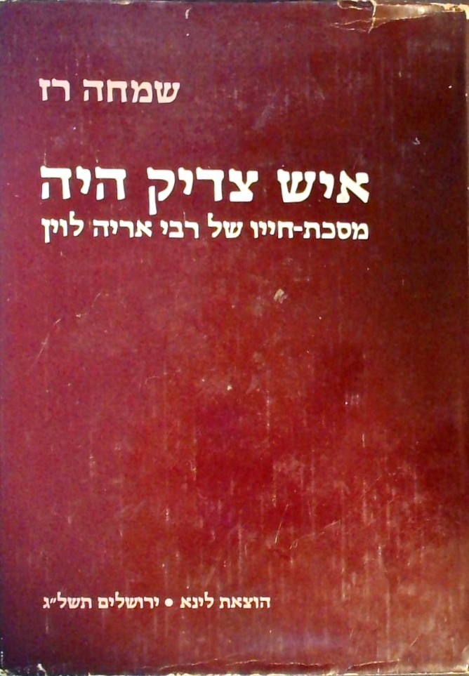 איש צדיק היה-מסכת חייו של רבי אריה לוין