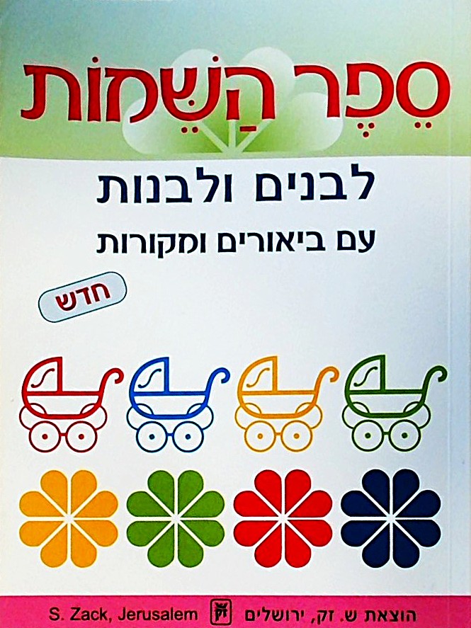ספר השמות לבנים ולבנות/ - עם ביאורים ומקורות