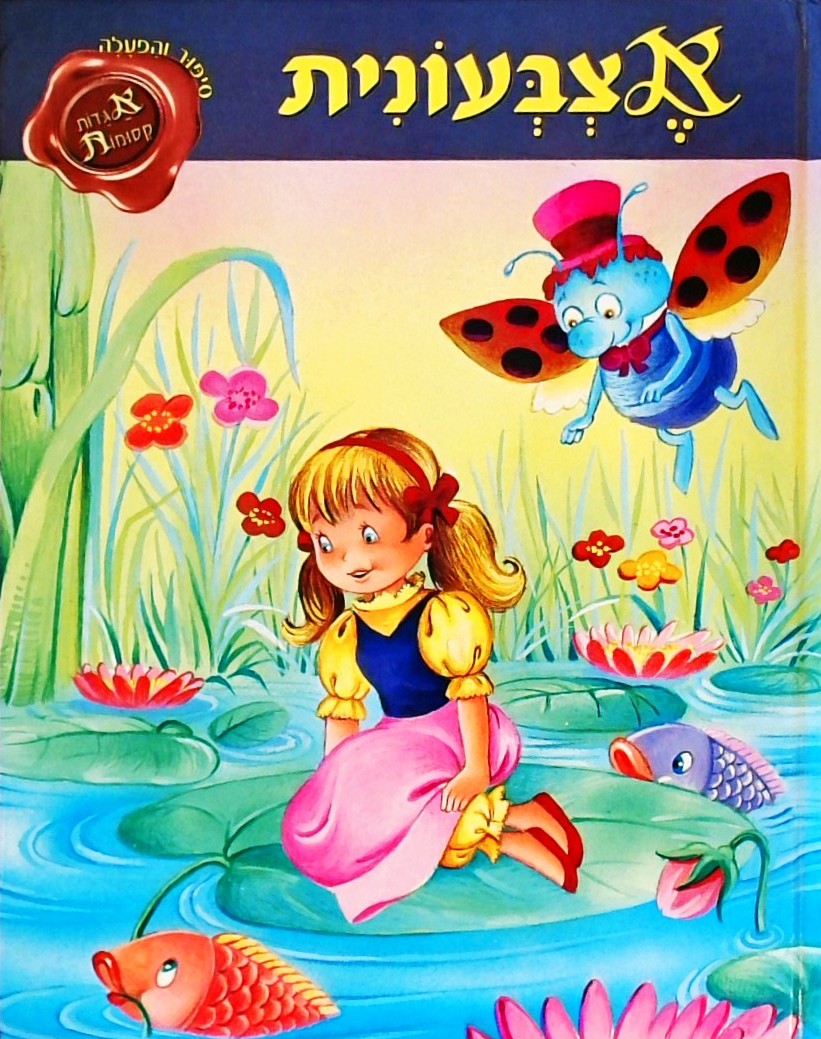 אצבעונית - אגדות קסומות