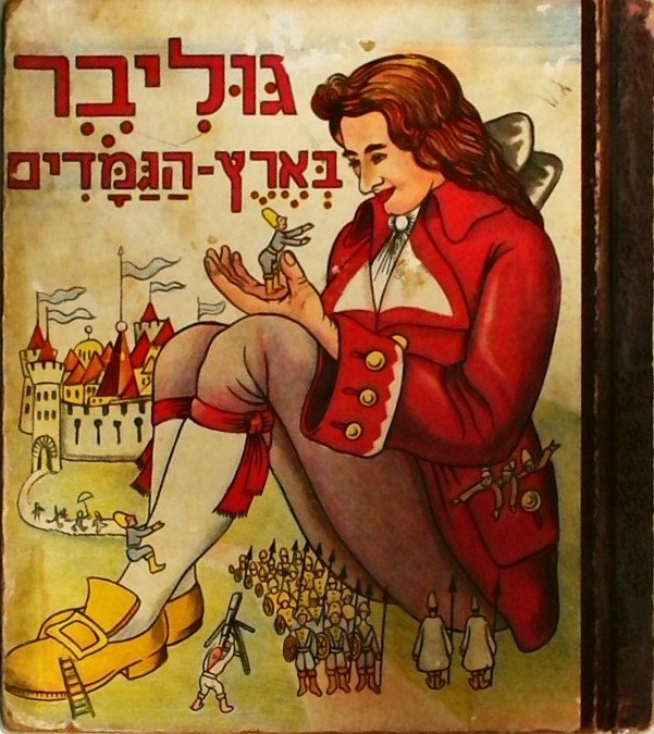 גוליבר בארץ הגמדים