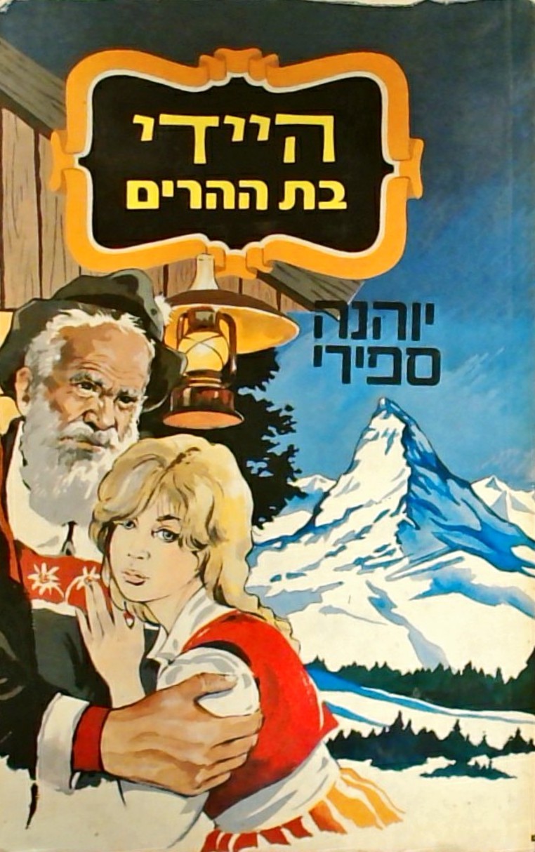 היידי בת ההרים (כריכה רכה)