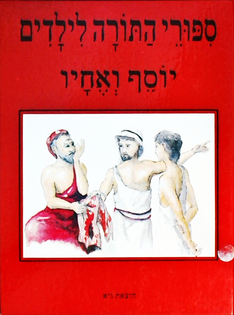 סיפורי התורה לילדים - יוסף ואחיו