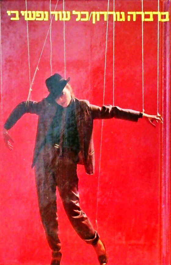 כל עוד נפשי בי (כריכה קשה)