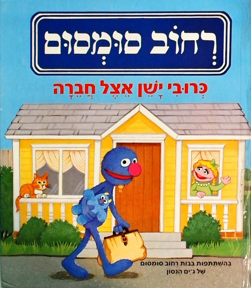 רחוב סומסום-כרובי ישן אצל חברה