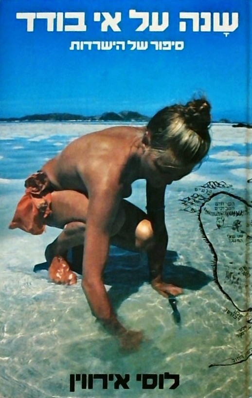 שנה על אי בודד - סיפור של הישרדות