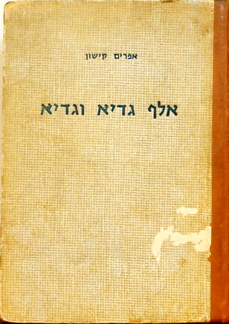 אלף גדיא וגדיא (הציורים בידי המחבר)