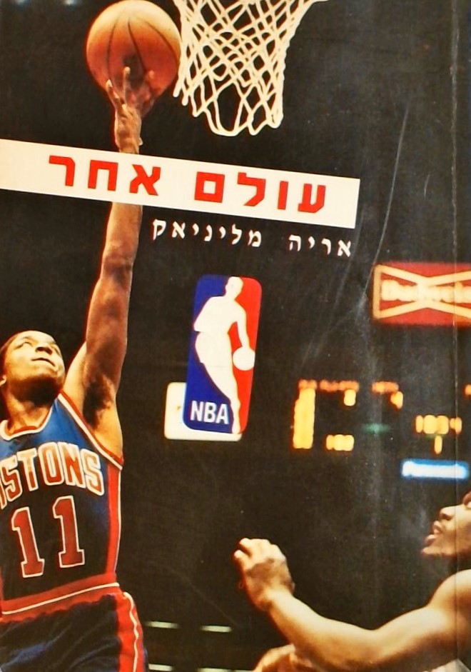 עולם אחר - NBA