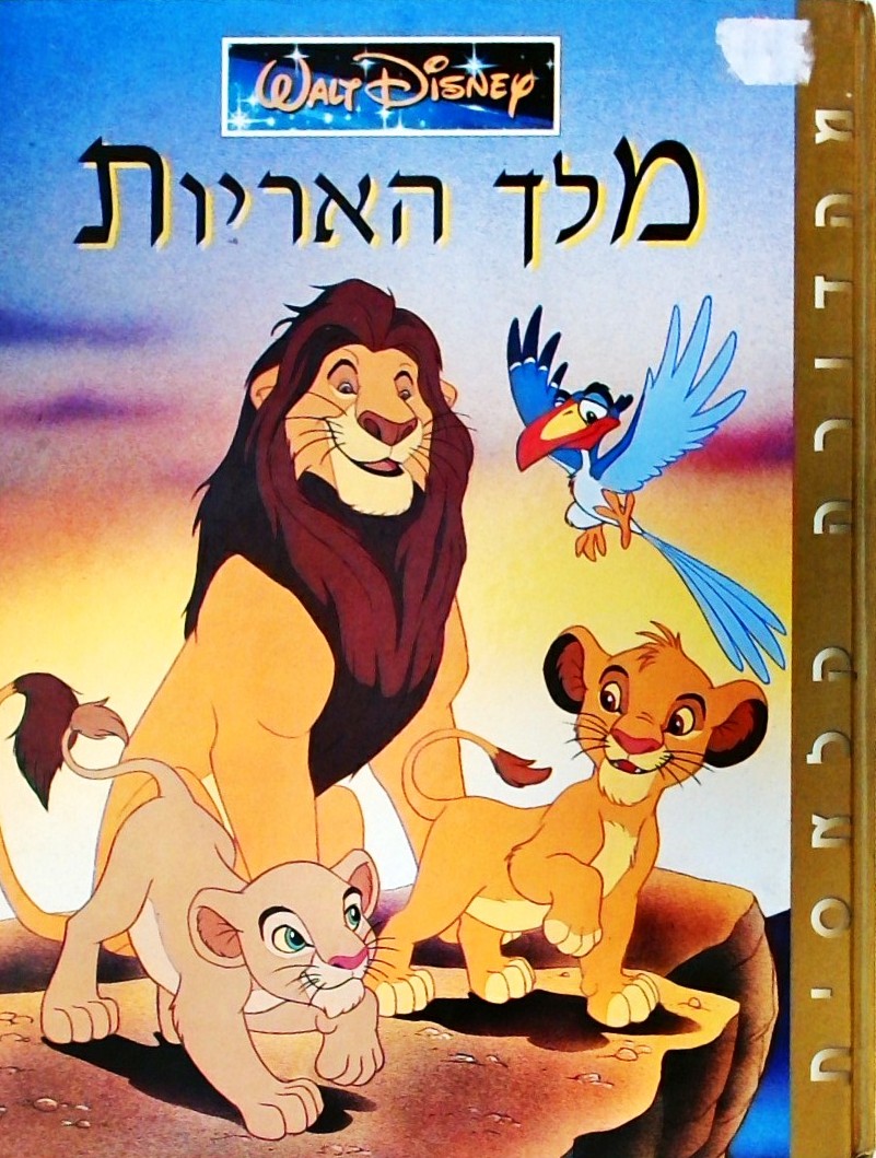מלך האריות - וולט דיסני