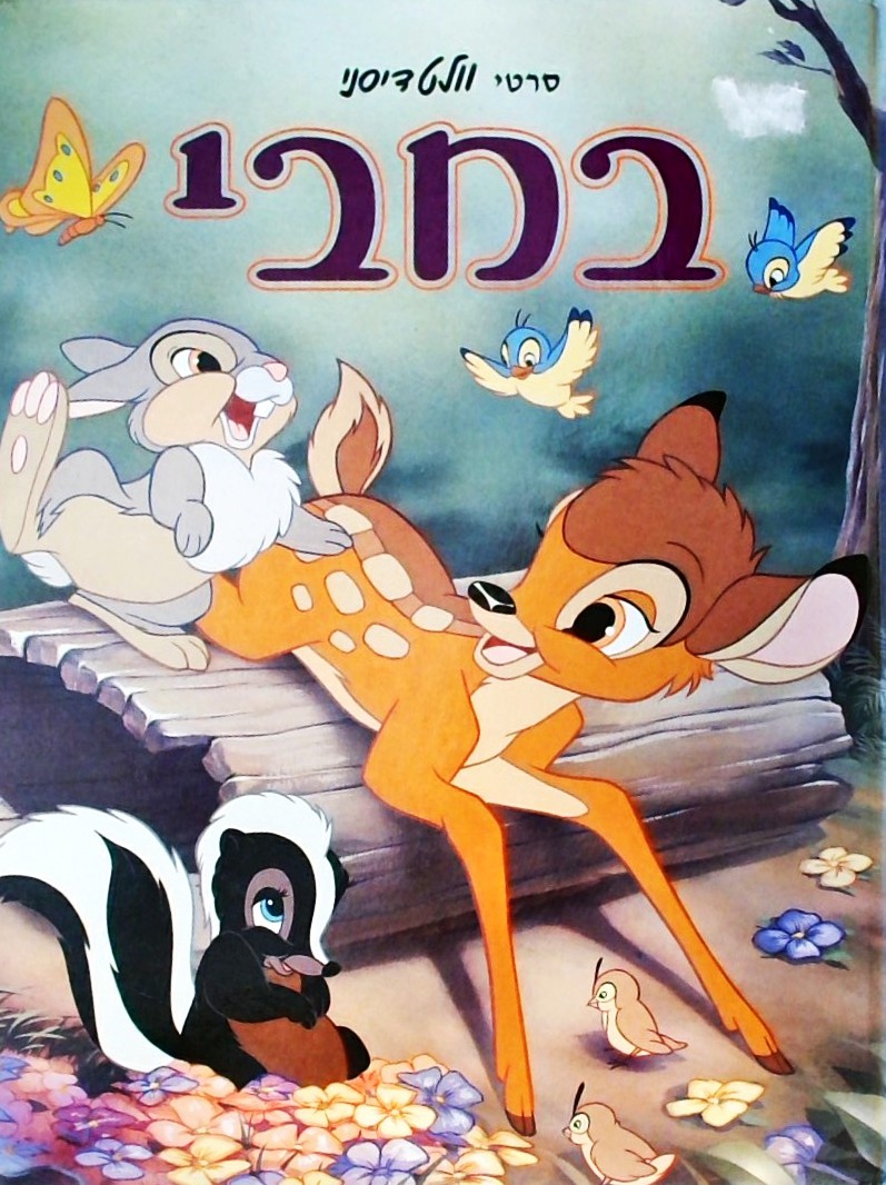 במבי - וולט דיסני