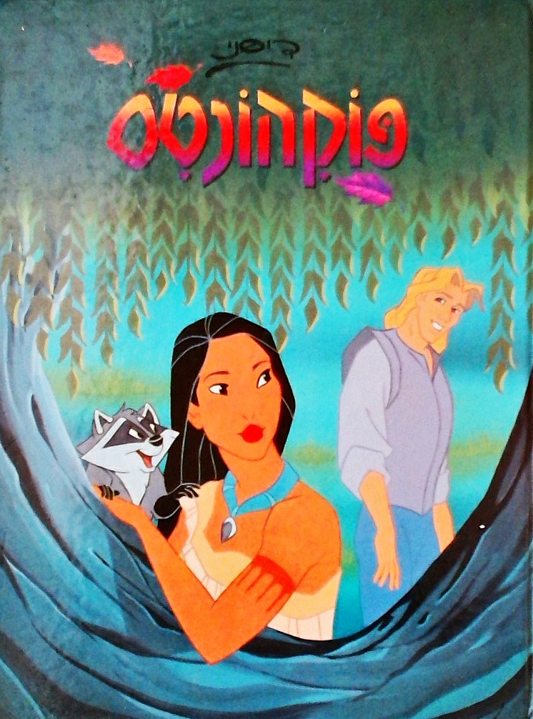 פוקהונטס (ספר גדול)