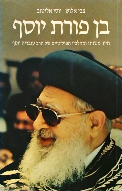 בן פורת יוסף-חייו משנתו ומהלכיו הפוליטיים של הרב ע