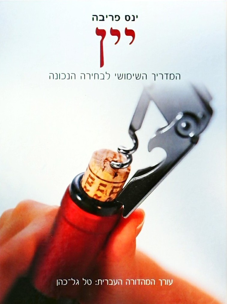 יין-המדריך השימושי לבחירה הנכונה