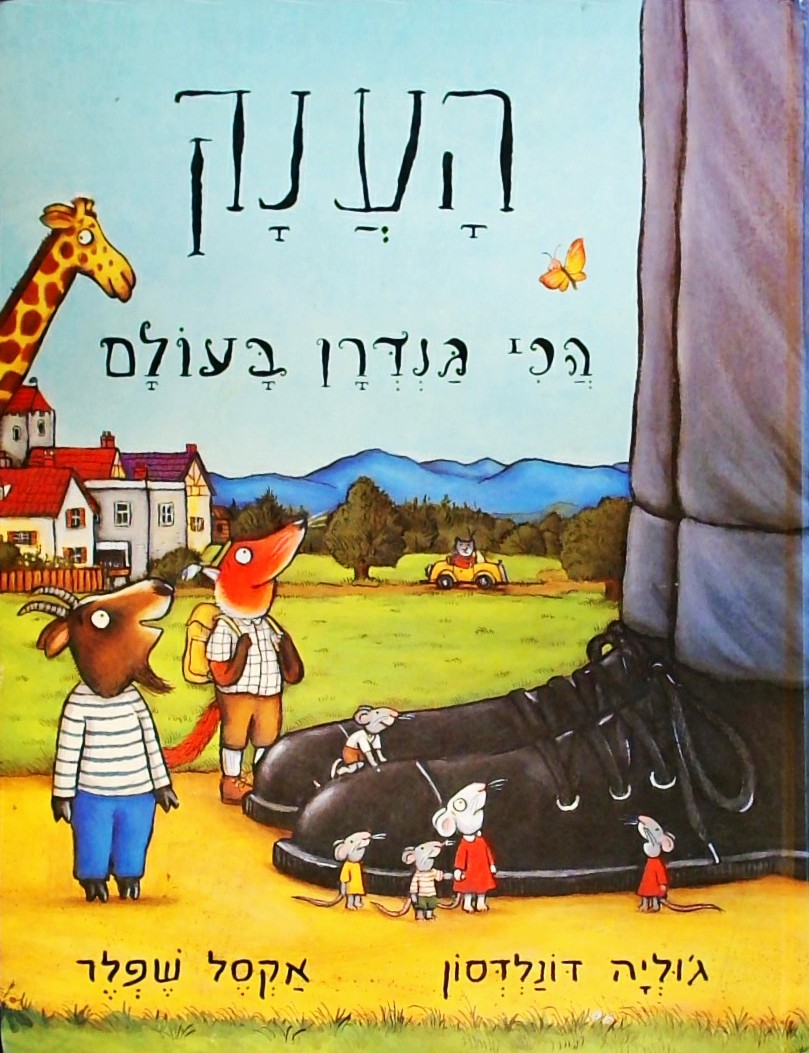הענק הכי גנדרן בעולם