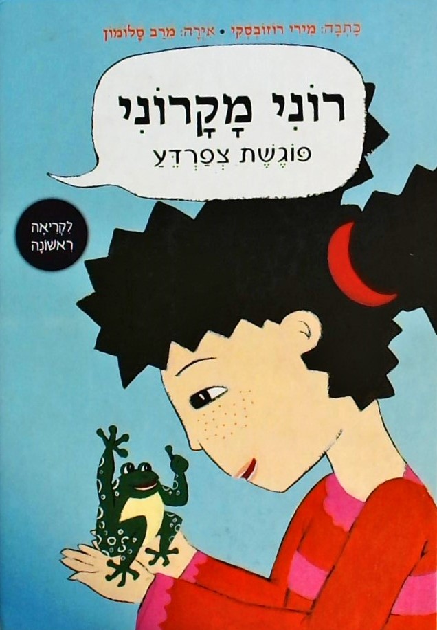 רוני מקרוני פוגשת צפרדע (לקריאה ראשונה)