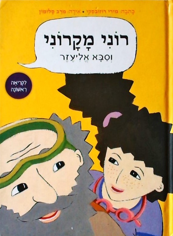 רוני מקרוני וסבא אליעזר