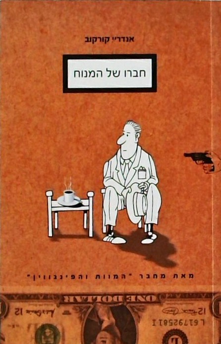 חברו של המנוח