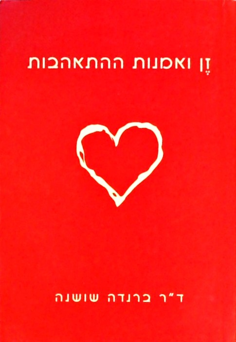 זן ואמנות ההתאהבות