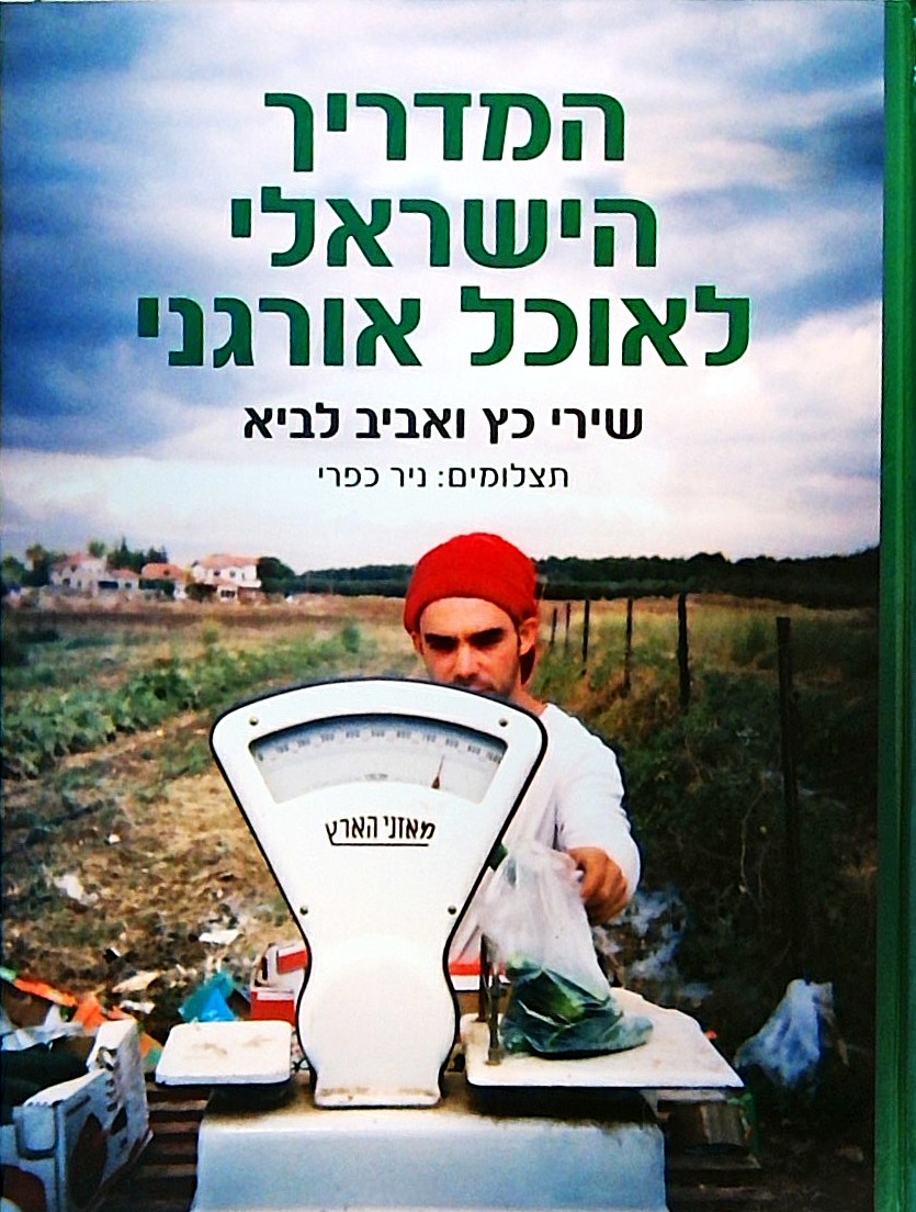 המדריך הישראלי לאוכל אורגני