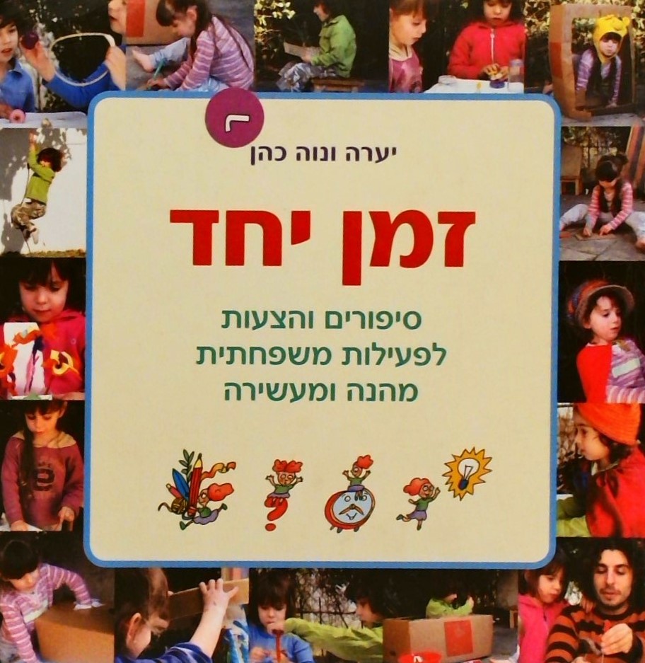 זמן יחד - סיפורים והצעות לפעילות משפחתית מהנה ומעש